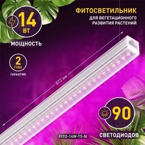 Купить Фитолампа - светильник ультрафиотелетовая для растений светодиодная линейная ЭРА FITO-14W-Т5-N